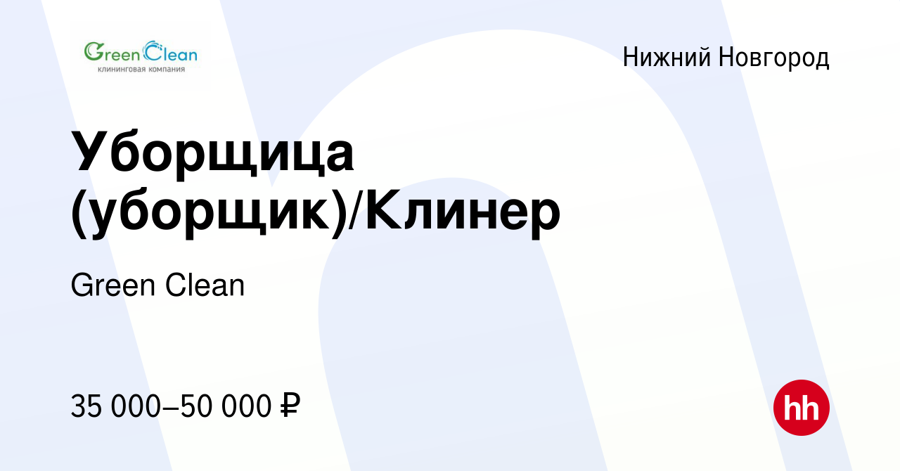 Вакансия Уборщица (уборщик)/Клинер в Нижнем Новгороде, работа в компании  Green Clean (вакансия в архиве c 17 ноября 2023)