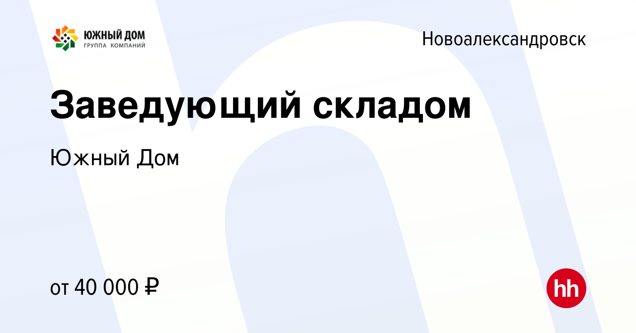 Вакансия Заведующий складом в Новоалександровске, работа в компании Южный  Дом (вакансия в архиве c 31 октября 2023)