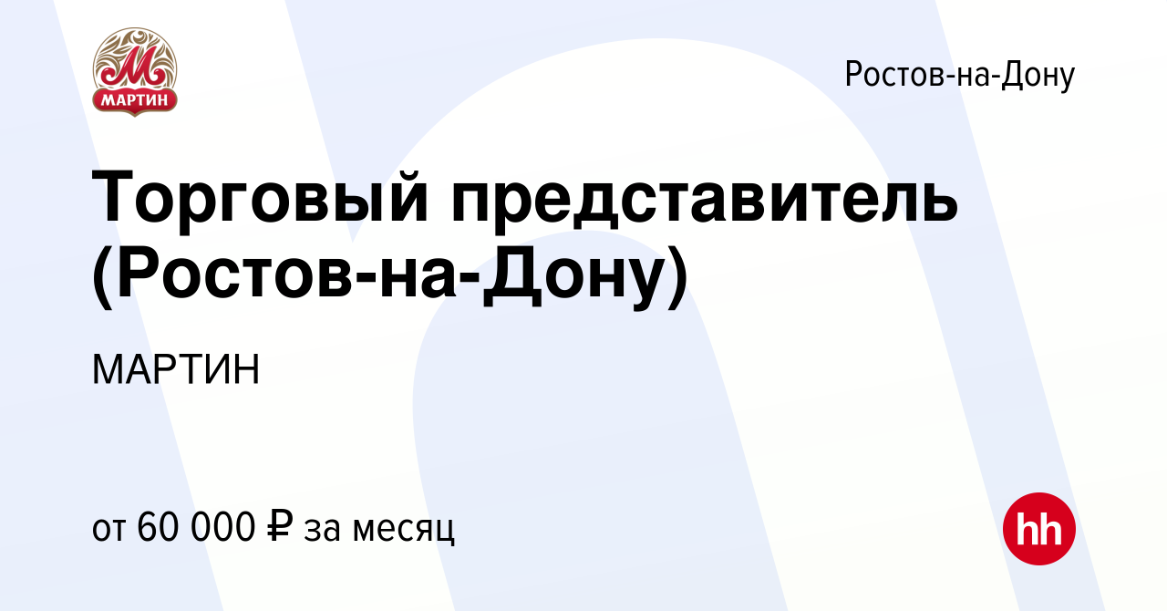 Вакансия Торговый представитель (Ростов-на-Дону) в Ростове-на-Дону, работа  в компании МАРТИН (вакансия в архиве c 8 февраля 2024)