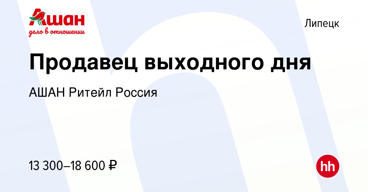 Вакансия Продавец выходного дня в Липецке, работа в компании АШАН Ритейл  Россия (вакансия в архиве c 17 ноября 2023)