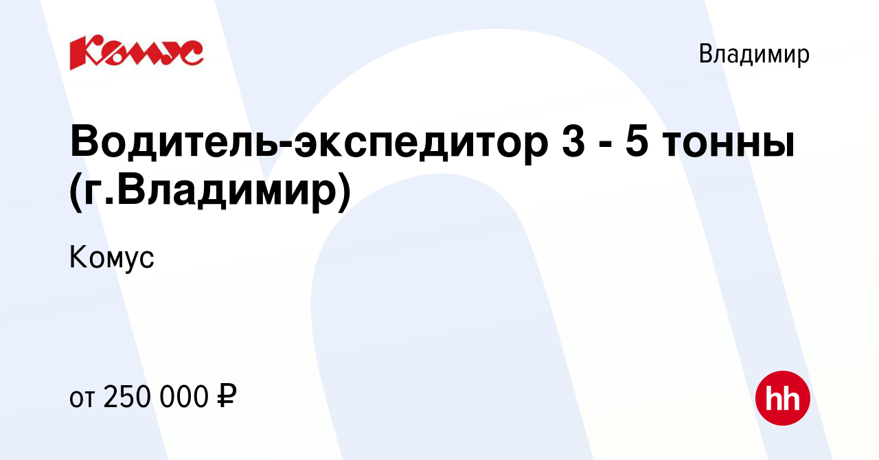 Вакансия Водитель-экспедитор 3 - 5 тонны (г.Владимир) во Владимире, работа  в компании Комус (вакансия в архиве c 3 марта 2024)