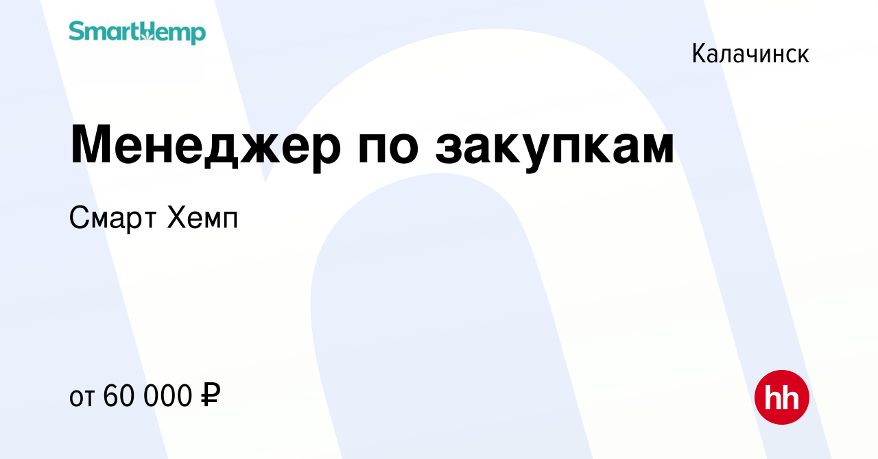 Вакансия Менеджер по закупкам в Калачинске, работа в компании Смарт Хемп  (вакансия в архиве c 17 ноября 2023)