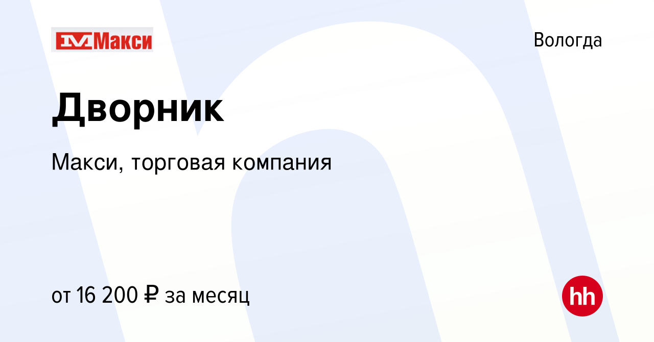 Вакансия Дворник в Вологде, работа в компании Макси, торговая компания  (вакансия в архиве c 23 ноября 2023)