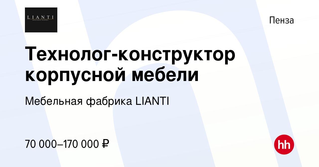 Вакансия Технолог-конструктор корпусной мебели в Пензе, работа в компании  Мебельная фабрика LIANTI (вакансия в архиве c 17 ноября 2023)