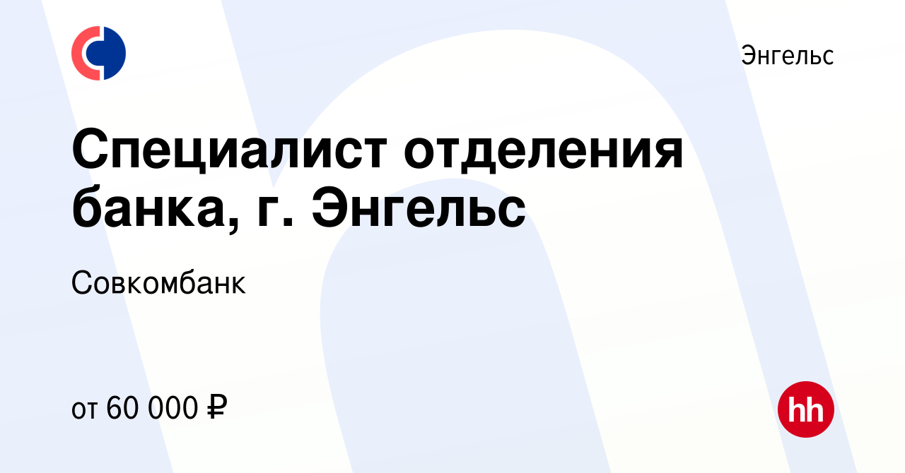 Вакансия Специалист отделения банка, г. Энгельс в Энгельсе, работа в  компании Совкомбанк (вакансия в архиве c 12 ноября 2023)