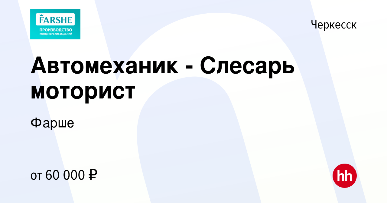 Вакансия Автомеханик - Слесарь моторист в Черкесске, работа в компании  Фарше (вакансия в архиве c 17 ноября 2023)