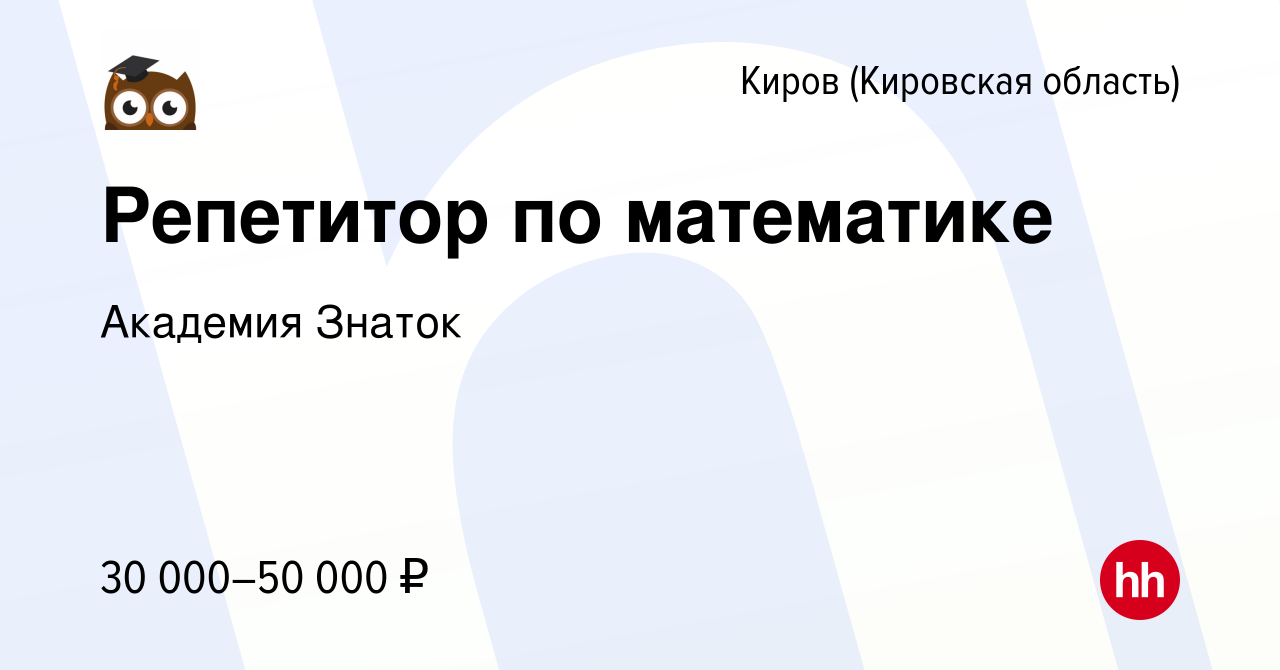 Вакансия Репетитор по математике в Кирове (Кировская область), работа в  компании Академия Знаток (вакансия в архиве c 17 ноября 2023)