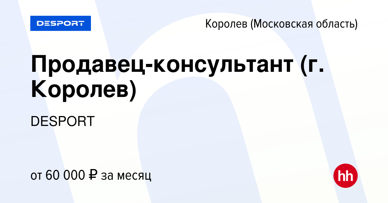 Вакансия Продавец-консультант (г. Королев) в Королеве, работа в компании  DESPORT (вакансия в архиве c 17 ноября 2023)