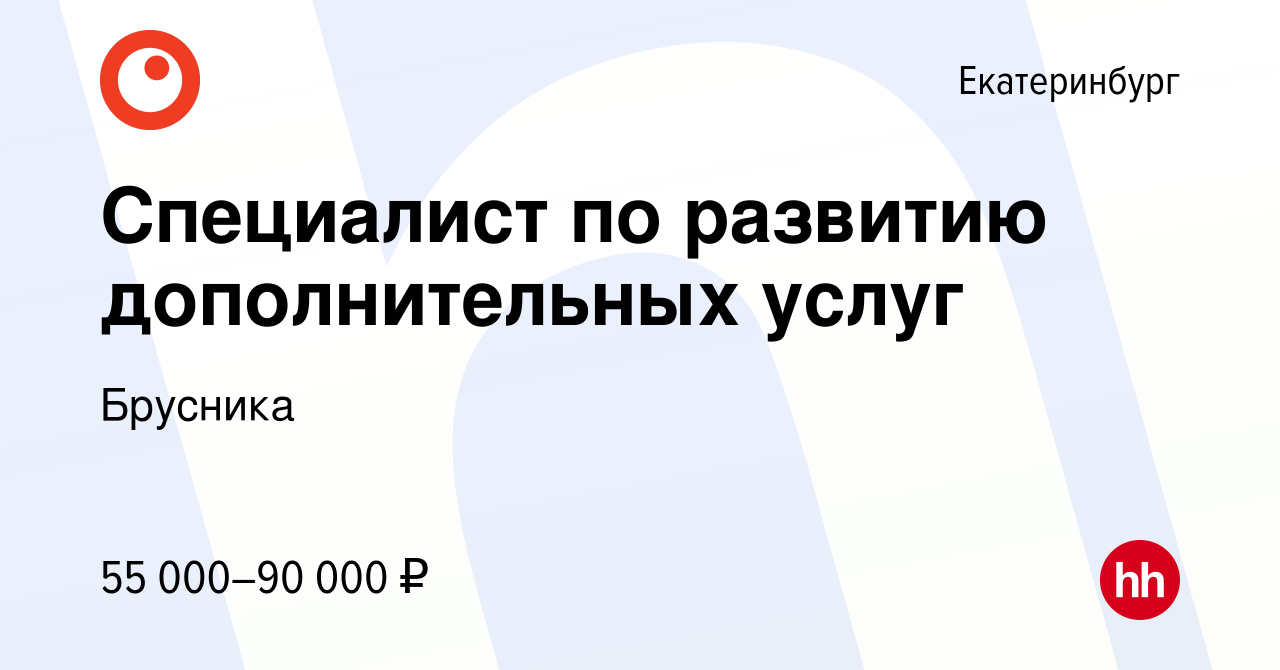 Вакансия Специалист по развитию дополнительных услуг в Екатеринбурге,  работа в компании Брусника (вакансия в архиве c 19 декабря 2023)