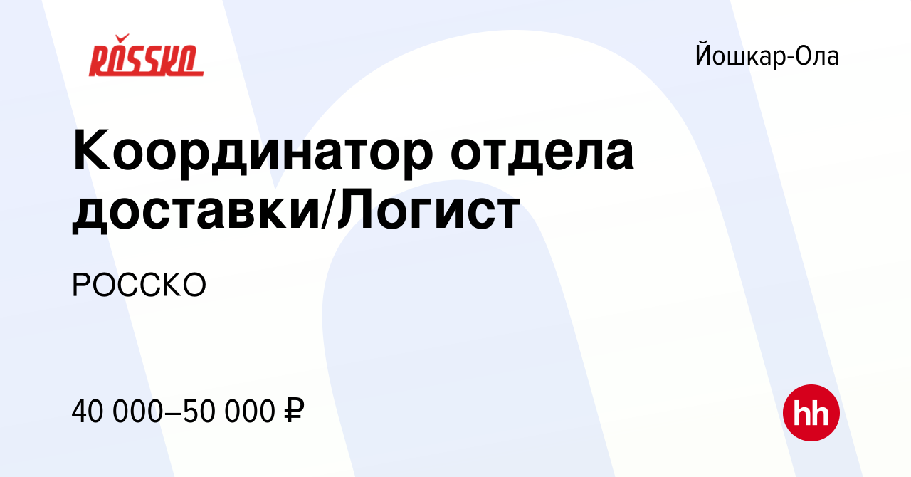 Вакансия Координатор отдела доставки/Логист в Йошкар-Оле, работа в компании  РОССКО (вакансия в архиве c 10 декабря 2023)