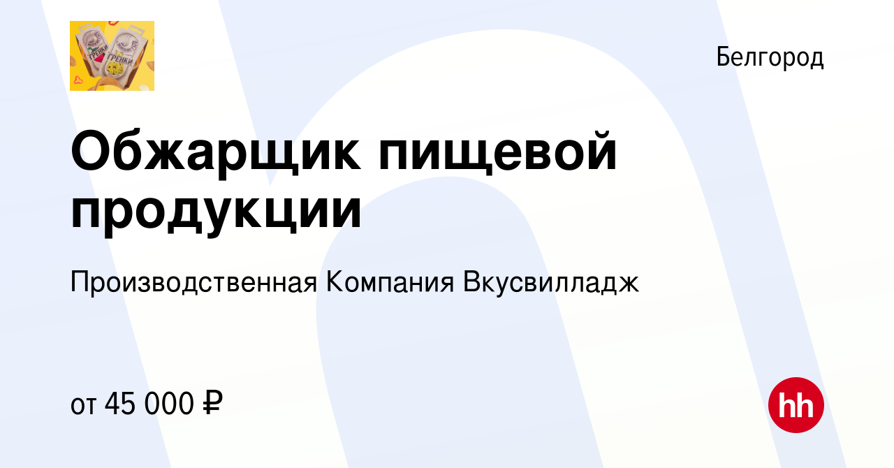 Вакансия Обжарщик пищевой продукции в Белгороде, работа в компании  Производственная Компания Вкусвилладж (вакансия в архиве c 17 ноября 2023)