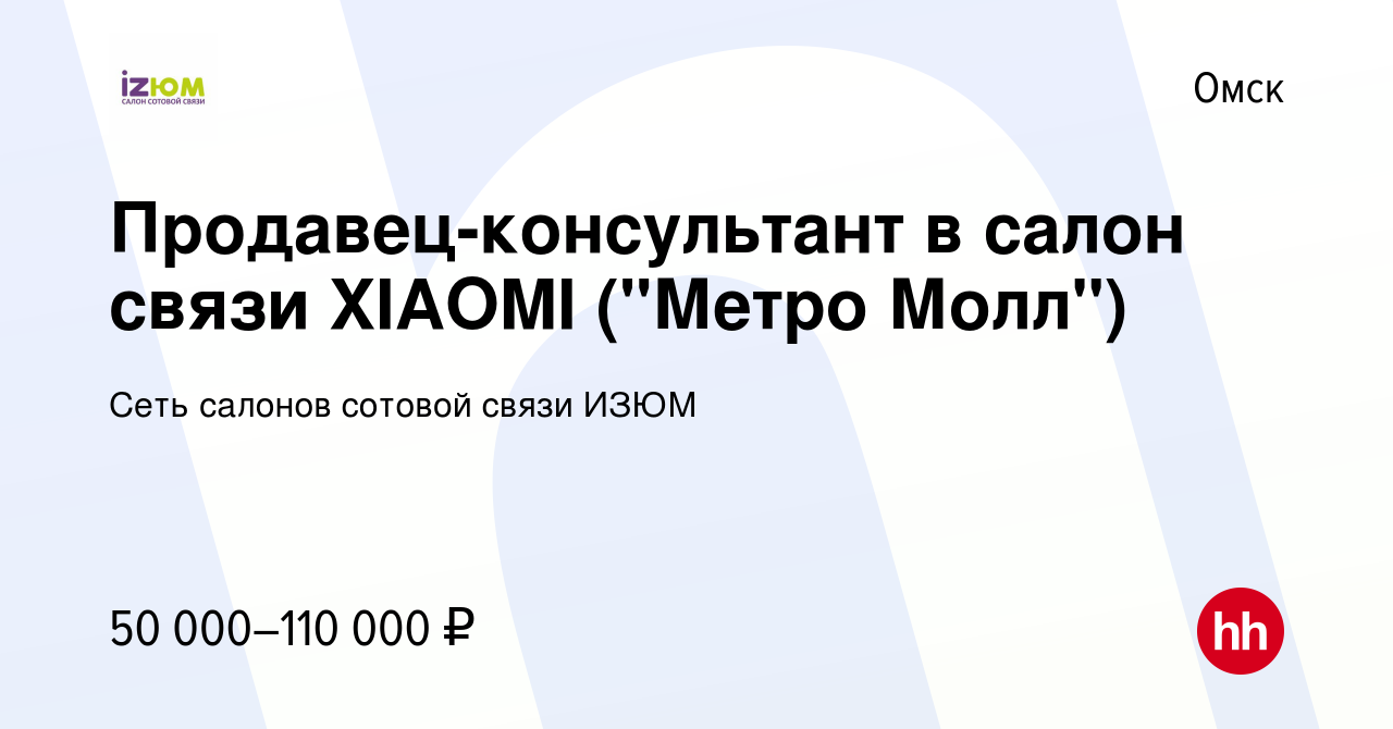 Вакансия Продавец-консультант в салон связи XIAOMI (