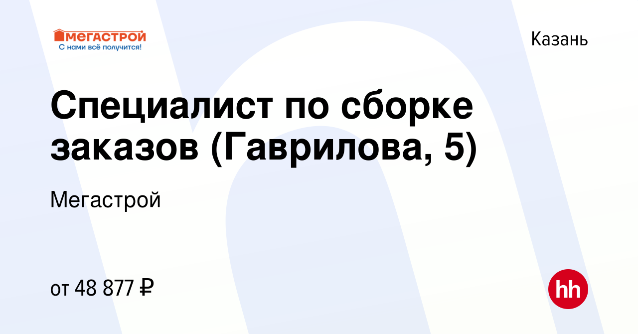 Вакансия Специалист по сборке заказов (Гаврилова 5) в Казани, работа в  компании Мегастрой