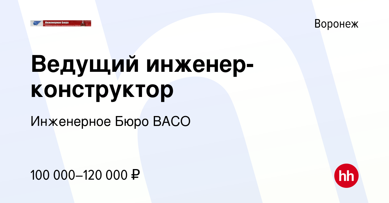 Вакансия Ведущий инженер-конструктор в Воронеже, работа в компании  Инженерное Бюро ВАСО (вакансия в архиве c 17 ноября 2023)