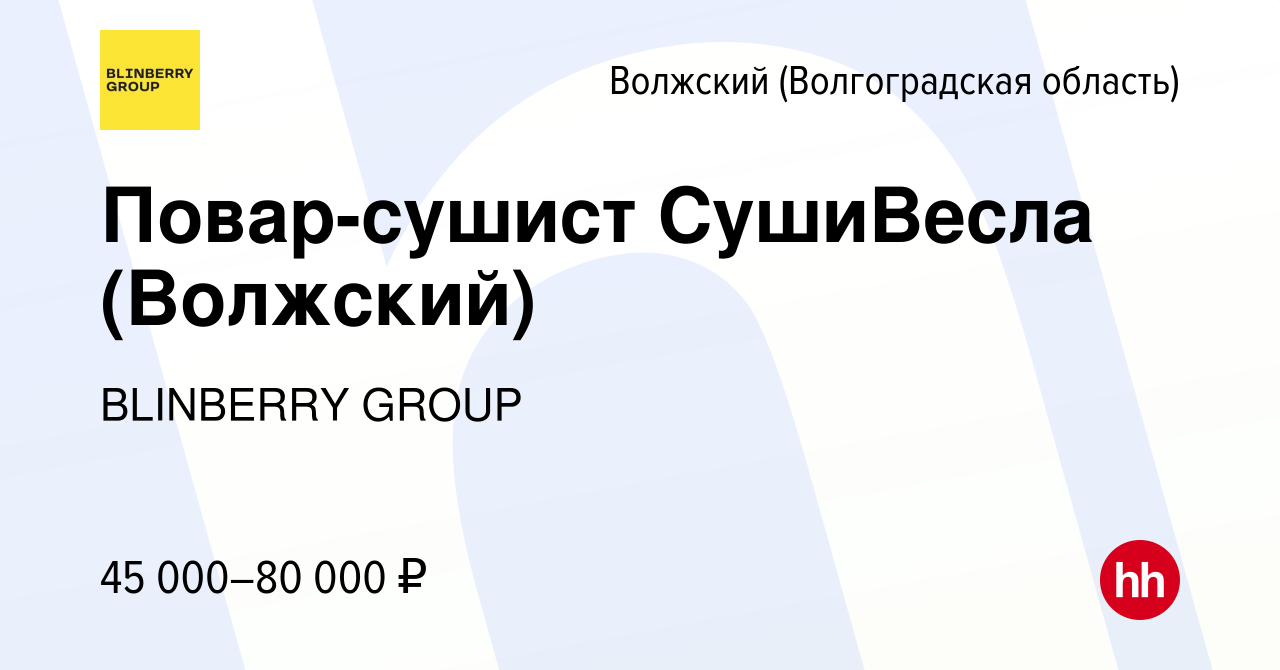 Вакансия Повар-сушист СушиВесла (Волжский) в Волжском (Волгоградская  область), работа в компании BlinBerry Group (вакансия в архиве c 28 ноября  2023)