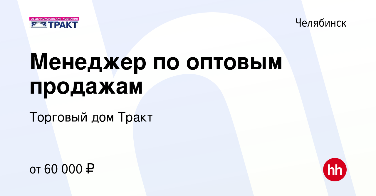 Вакансия Менеджер по оптовым продажам в Челябинске, работа в компании  Торговый дом Тракт (вакансия в архиве c 11 декабря 2023)