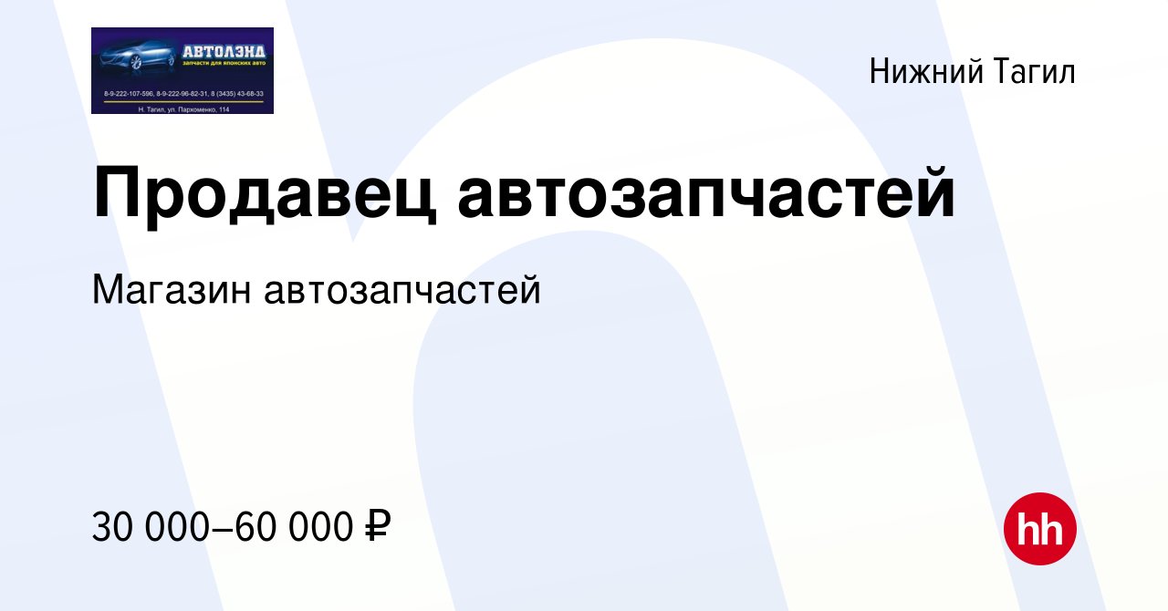 Вакансия Продавец автозапчастей в Нижнем Тагиле, работа в компании Магазин  автозапчастей (вакансия в архиве c 17 ноября 2023)