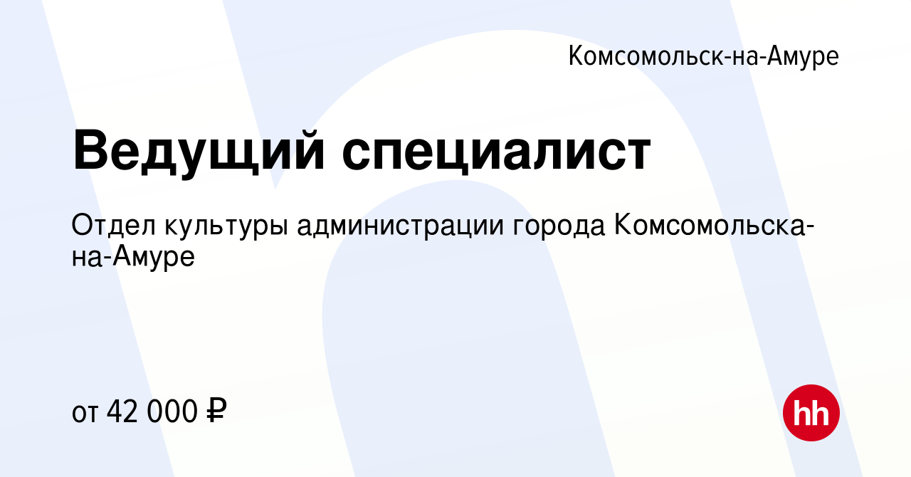 Вакансия Ведущий специалист в Комсомольске-на-Амуре, работа в компании  Отдел культуры администрации города Комсомольска-на-Амуре (вакансия в  архиве c 17 ноября 2023)