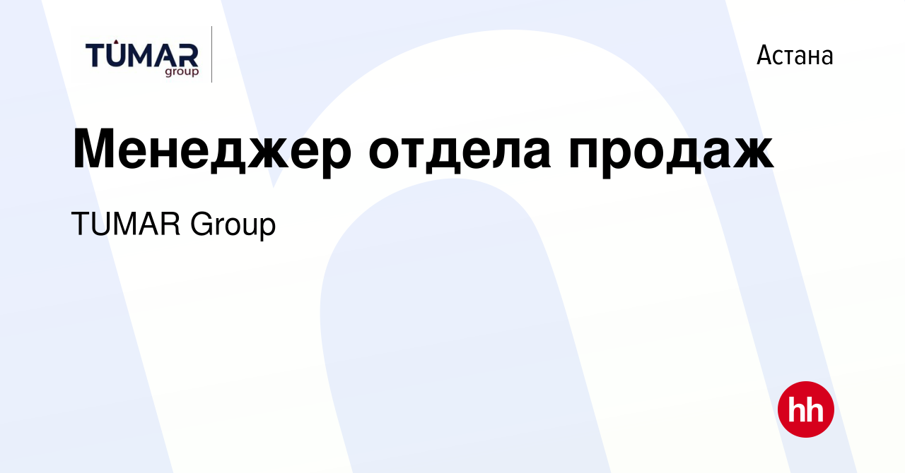 Вакансия Менеджер отдела продаж в Астане, работа в компании TUMAR Group  (вакансия в архиве c 17 ноября 2023)