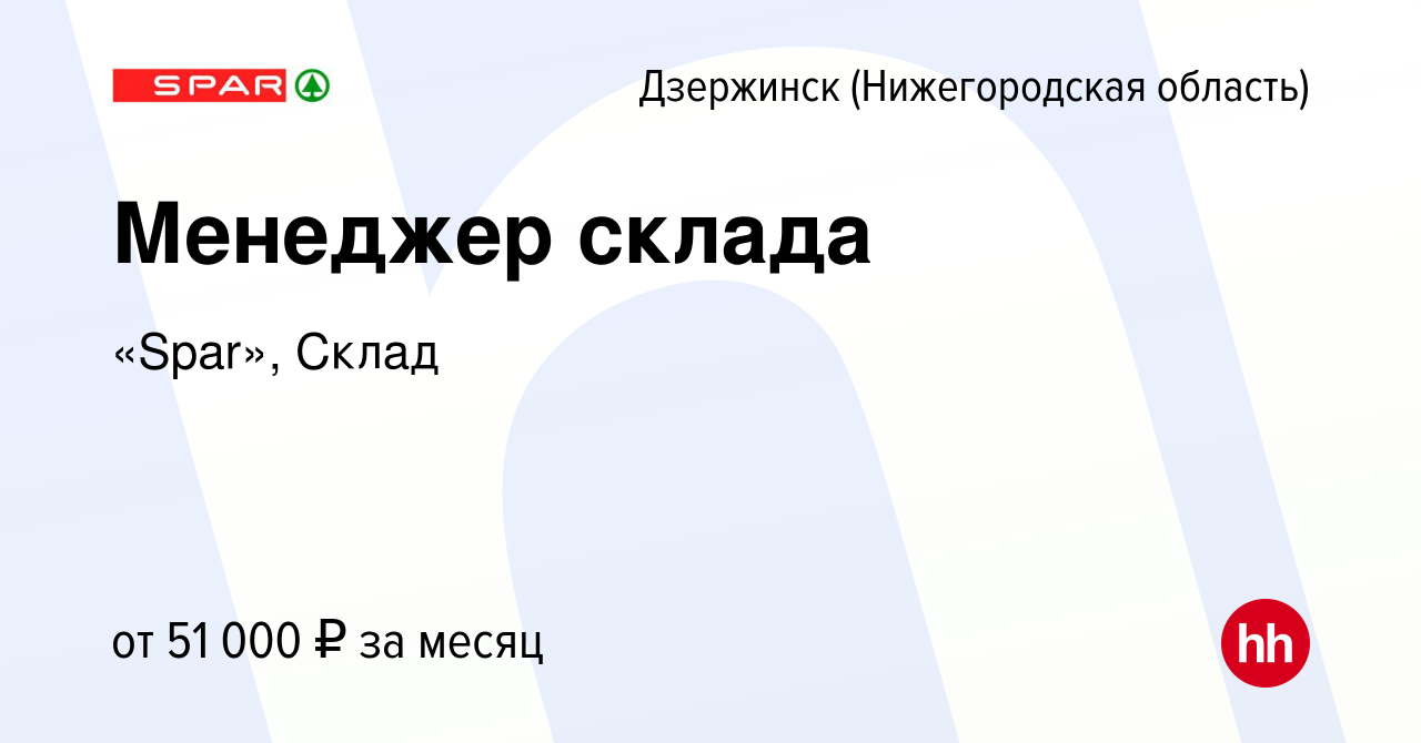 Вакансия Менеджер склада в Дзержинске, работа в компании «Spar», Склад  (вакансия в архиве c 17 ноября 2023)