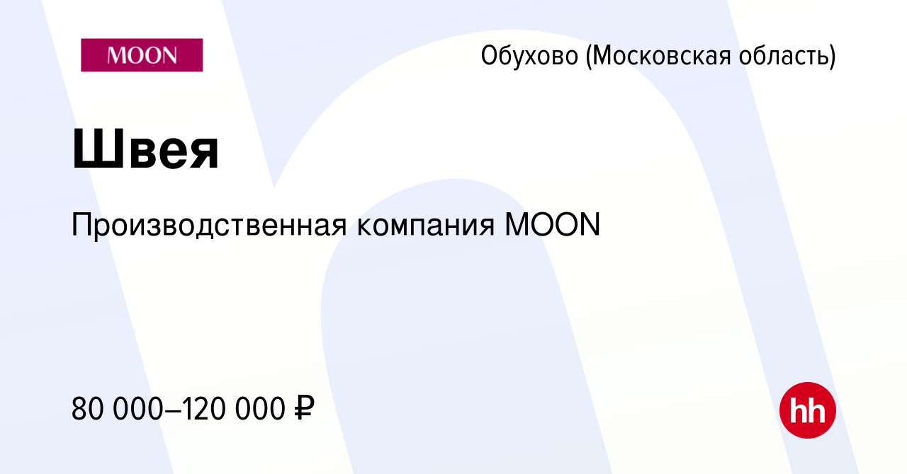 Вакансия Швея в Обухове, работа в компании Производственная компания MOON  (вакансия в архиве c 22 ноября 2023)