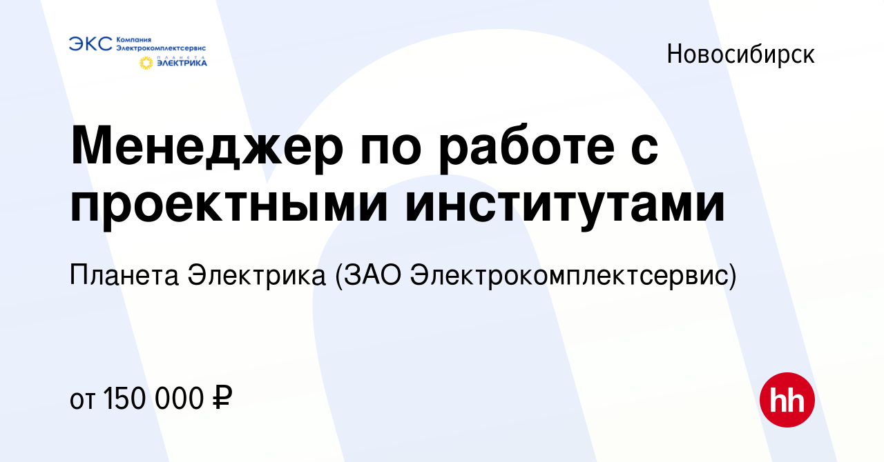 Вакансия Инженер по работе с проектными институтами в Новосибирске, работа  в компании Планета Электрика (ЗАО Электрокомплектсервис)