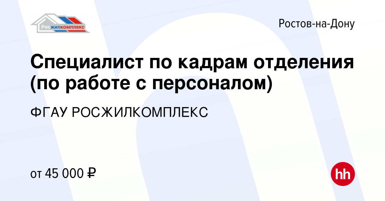 Вакансия Специалист по кадрам отделения (по работе с персоналом) в Ростове -на-Дону, работа в компании ФГАУ РОСЖИЛКОМПЛЕКС (вакансия в архиве c 17  ноября 2023)