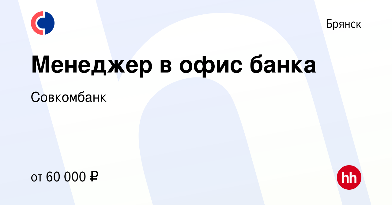 Вакансия Менеджер в офис банка в Брянске, работа в компании Совкомбанк  (вакансия в архиве c 1 апреля 2024)