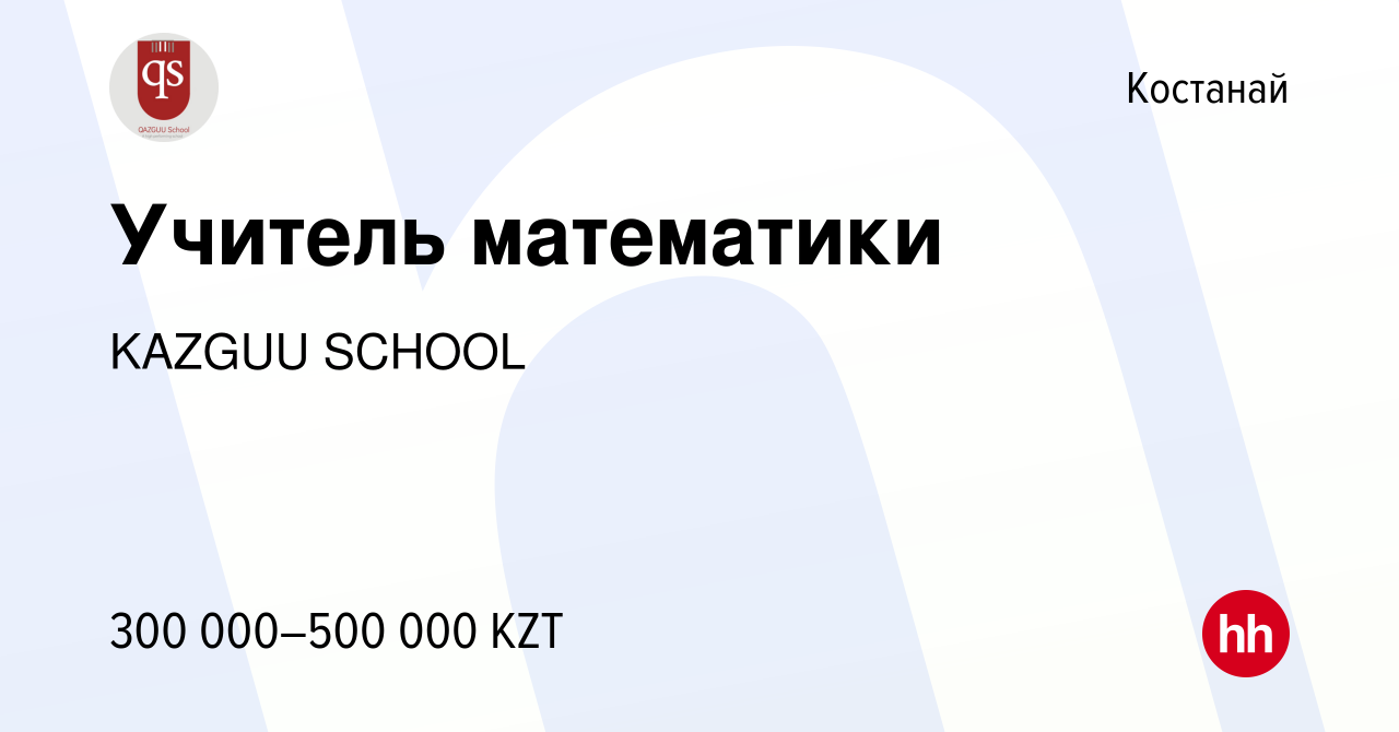 Вакансия Учитель математики в Костанае, работа в компании KAZGUU SCHOOL  (вакансия в архиве c 17 ноября 2023)