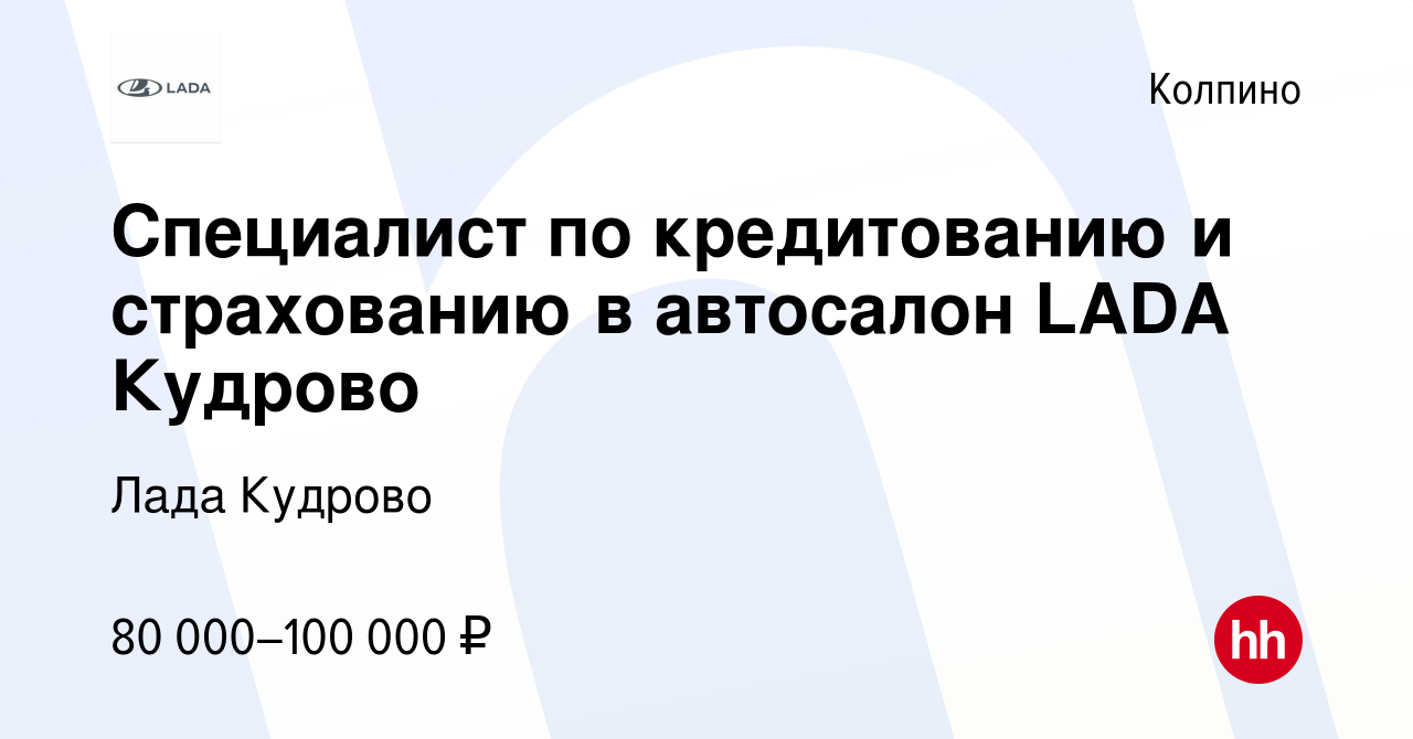 Вакансия Специалист по кредитованию и страхованию в автосалон LADA Кудрово  в Колпино, работа в компании Шувалово-Авто (вакансия в архиве c 17 ноября  2023)