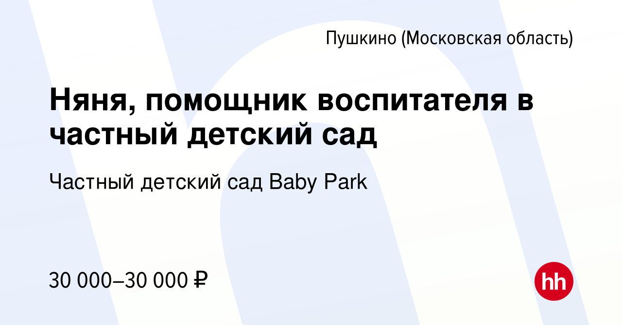 Вакансия Няня, помощник воспитателя в частный детский сад в Пушкино  (Московская область) , работа в компании Частный детский сад Baby Park  (вакансия в архиве c 28 октября 2023)