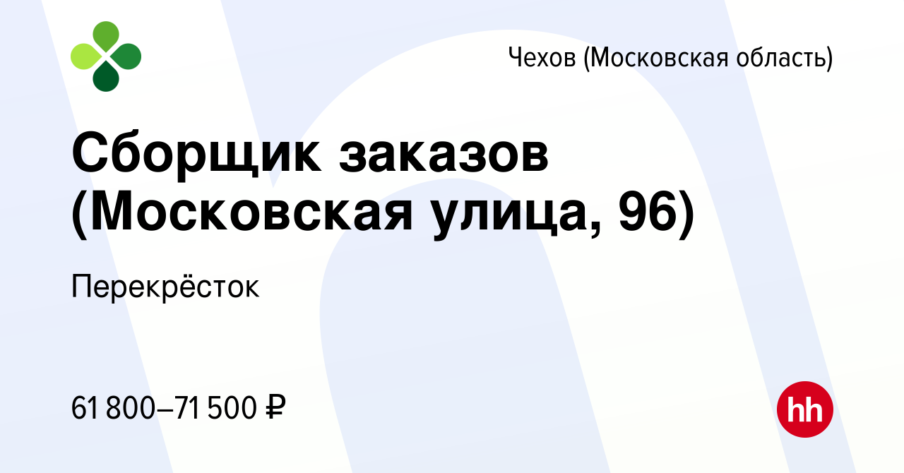 Вакансия Сборщик заказов (Московская улица, 96) в Чехове, работа в компании  Перекрёсток (вакансия в архиве c 17 ноября 2023)