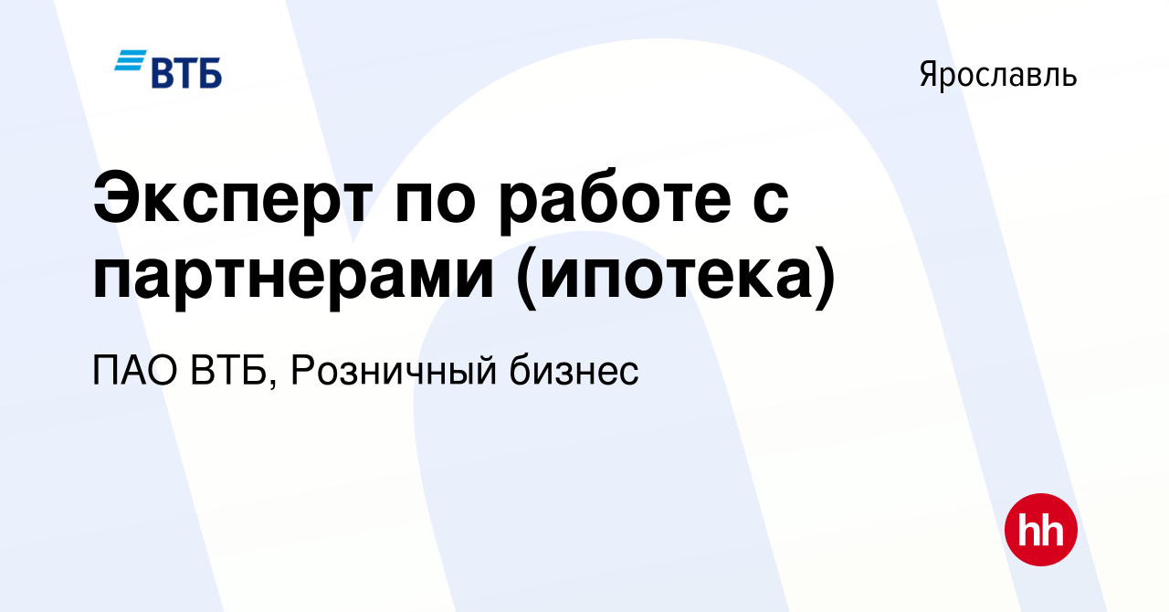 Вакансия Эксперт по работе с партнерами (ипотека) в Ярославле, работа в  компании ПАО ВТБ, Розничный бизнес (вакансия в архиве c 8 ноября 2023)