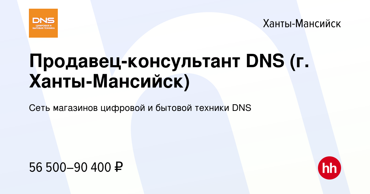 Вакансия Продавец-консультант DNS (г. Ханты-Мансийск) в Ханты-Мансийске,  работа в компании Сеть магазинов цифровой и бытовой техники DNS (вакансия в  архиве c 18 ноября 2023)