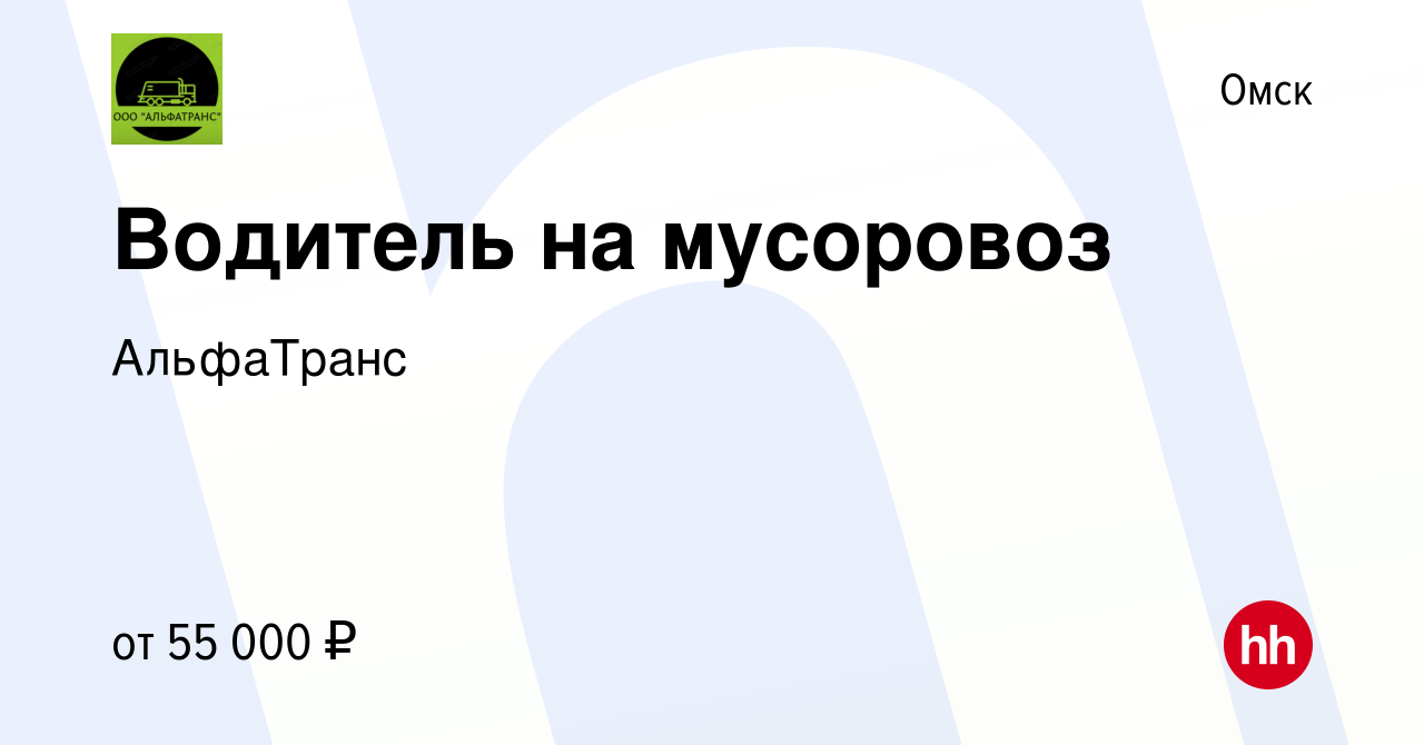 Вакансия Водитель на мусоровоз в Омске, работа в компании АльфаТранс  (вакансия в архиве c 17 ноября 2023)