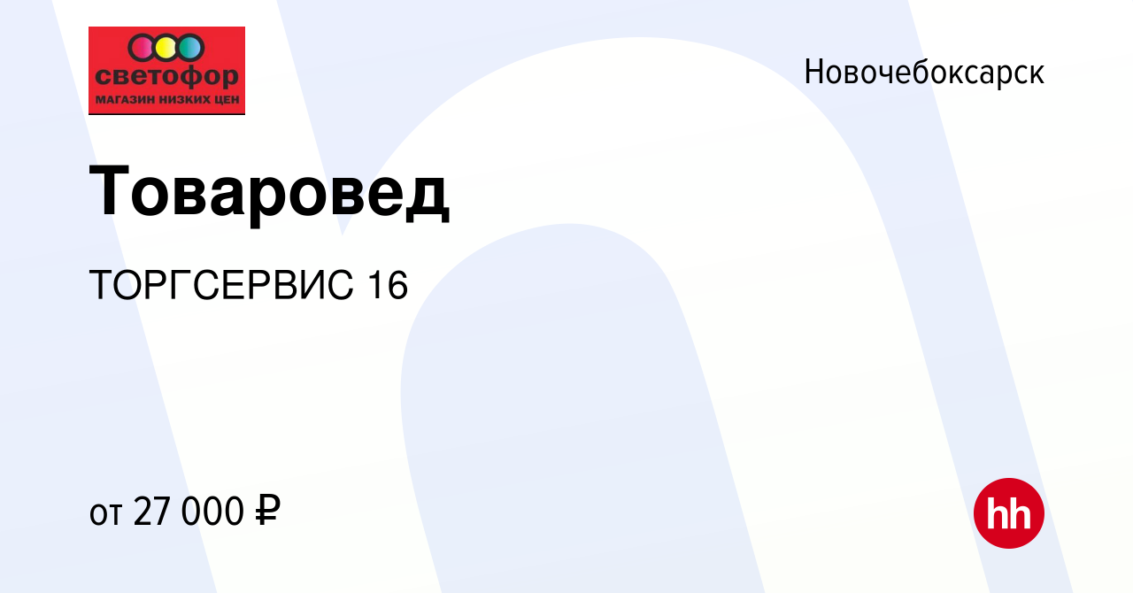 Вакансия Товаровед в Новочебоксарске, работа в компании ТОРГСЕРВИС 16  (вакансия в архиве c 17 ноября 2023)