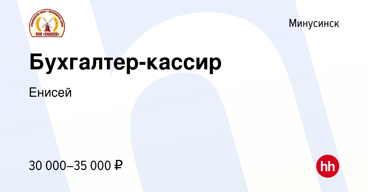 Вакансия Бухгалтер-кассир в Минусинске, работа в компании Енисей (вакансия  в архиве c 17 ноября 2023)