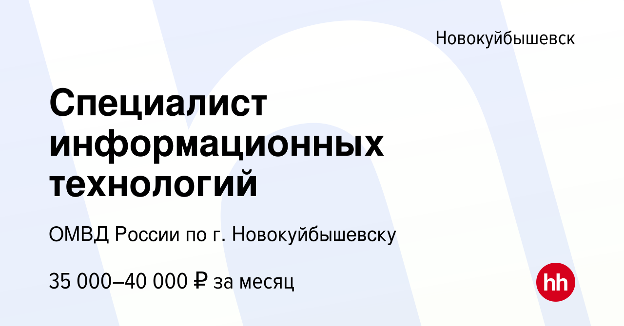 Вакансия Специалист информационных технологий в Новокуйбышевске, работа в  компании ОМВД России по г. Новокуйбышевску (вакансия в архиве c 12 декабря  2023)