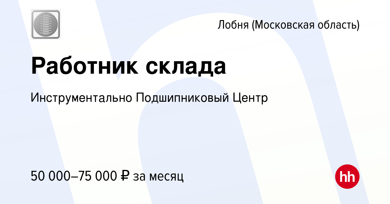 Вакансия Работник склада в Лобне, работа в компании Инструментально  Подшипниковый Центр (вакансия в архиве c 17 ноября 2023)