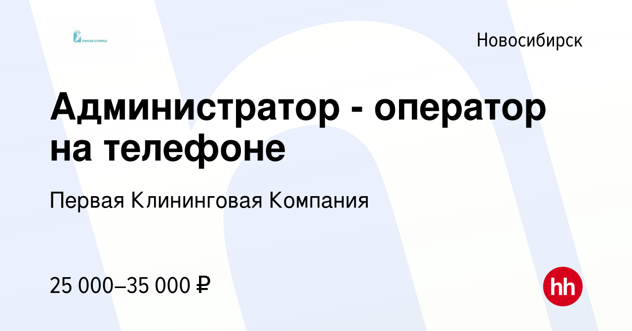 Вакансия Администратор - оператор на телефоне в Новосибирске, работа в  компании Первая Клининговая Компания (вакансия в архиве c 17 ноября 2023)