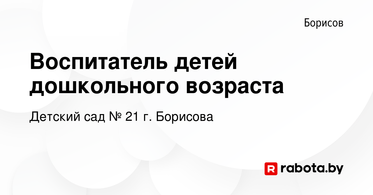 Вакансия Воспитатель детей дошкольного возраста в Борисове, работа в  компании Детский сад № 21 г. Борисова (вакансия в архиве c 17 февраля 2024)