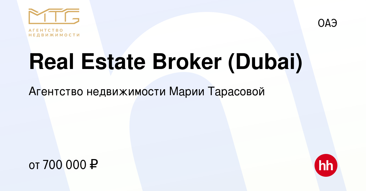 Вакансия Real Estate Broker (Dubai) в ОАЭ, работа в компании Агентство  недвижимости Марии Тарасовой (вакансия в архиве c 17 ноября 2023)