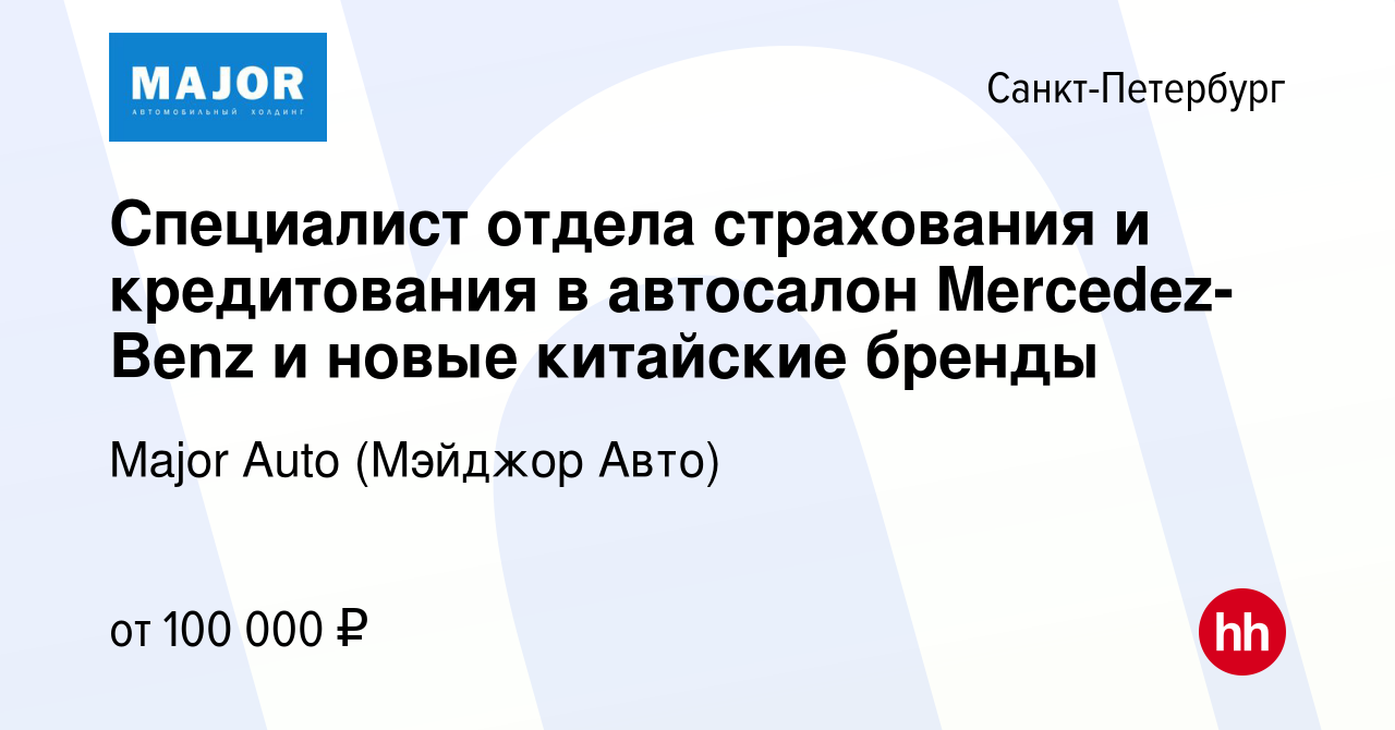 Вакансия Специалист отдела страхования и кредитования в автосалон  Mercedez-Benz и новые китайские бренды в Санкт-Петербурге, работа в  компании Major Auto (Мэйджор Авто) (вакансия в архиве c 13 ноября 2023)