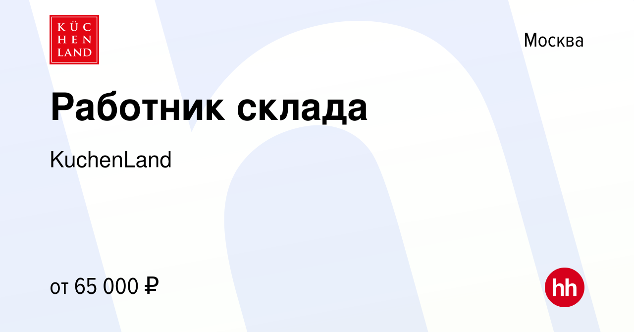 Вакансия Работник склада в Москве, работа в компании KuchenLand (вакансия в  архиве c 7 марта 2024)