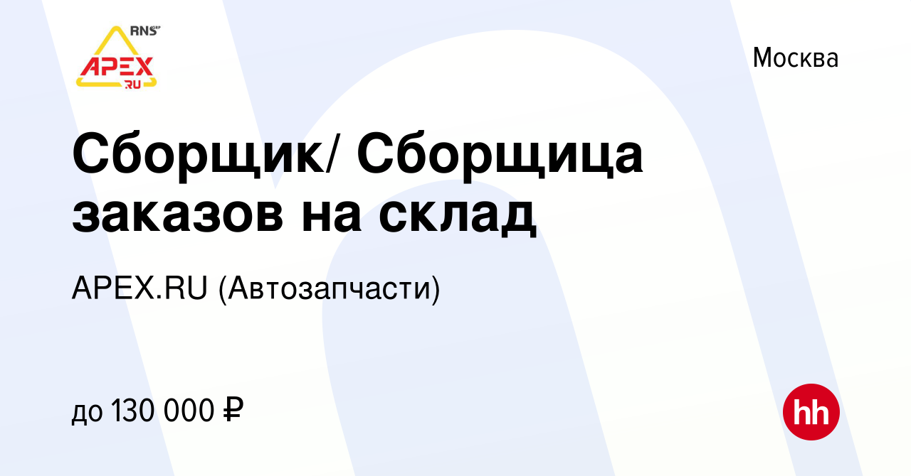 Вакансия Сборщик/ Сборщица заказов на склад в Москве, работа в компании  APEX.RU (Автозапчасти) (вакансия в архиве c 17 ноября 2023)