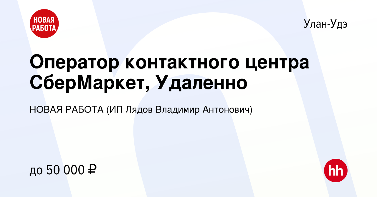 Вакансия Оператор контактного центра СберМаркет, Удаленно в Улан-Удэ,  работа в компании НОВАЯ РАБОТА (ИП Лядов Владимир Антонович) (вакансия в  архиве c 17 ноября 2023)