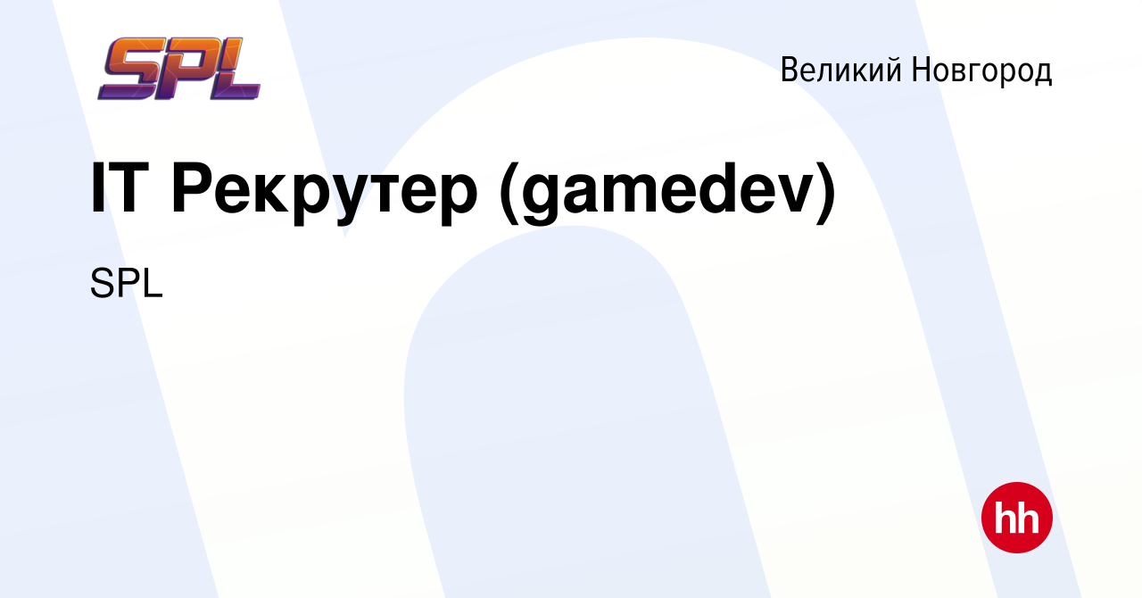 Вакансия IT Рекрутер (gamedev) в Великом Новгороде, работа в компании SPL  (вакансия в архиве c 17 ноября 2023)