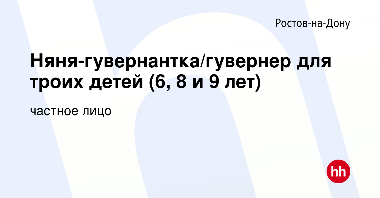 Вакансия Няня-гувернантка/гувернер для троих детей (6, 8 и 9 лет) в Ростове -на-Дону, работа в компании частное лицо (вакансия в архиве c 17 ноября  2023)