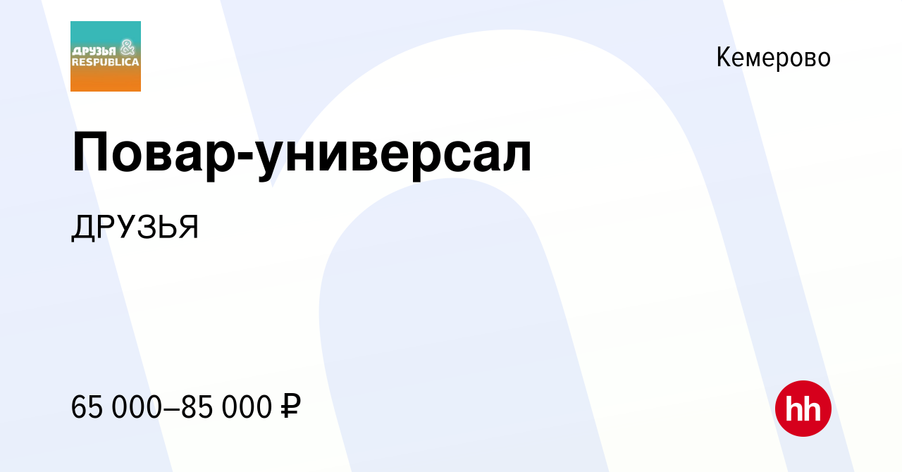 Вакансия Повар-универсал в Кемерове, работа в компании ДРУЗЬЯ (вакансия в  архиве c 20 декабря 2023)