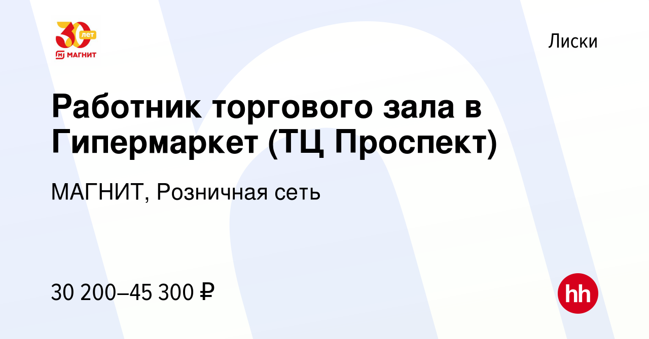 Вакансия Работник торгового зала в Гипермаркет (ТЦ Проспект) в Лисках,  работа в компании МАГНИТ, Розничная сеть (вакансия в архиве c 12 января  2024)